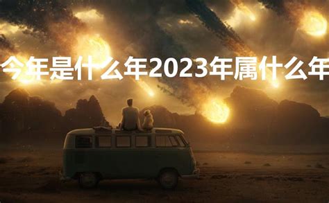 今年是2023